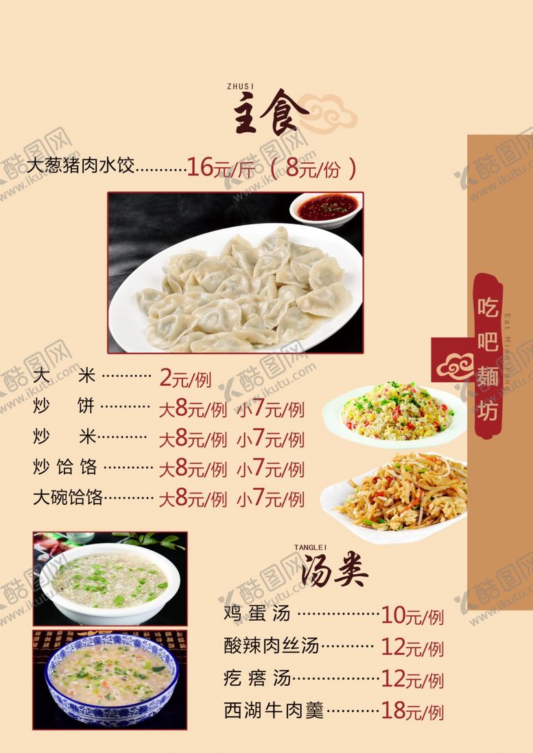 编号：54825411010414308988【酷图网】源文件下载-主食菜单