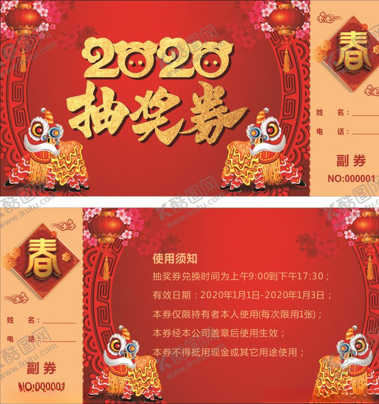 编号：21810410080122102075【酷图网】源文件下载-抽奖券