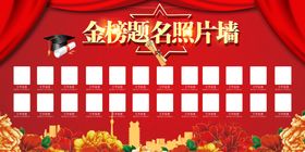 金榜题名照片墙