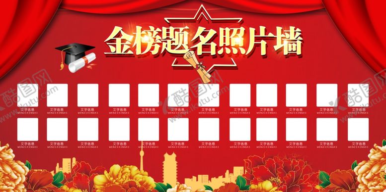 编号：70107607041742148643【酷图网】源文件下载-金榜题名照片墙