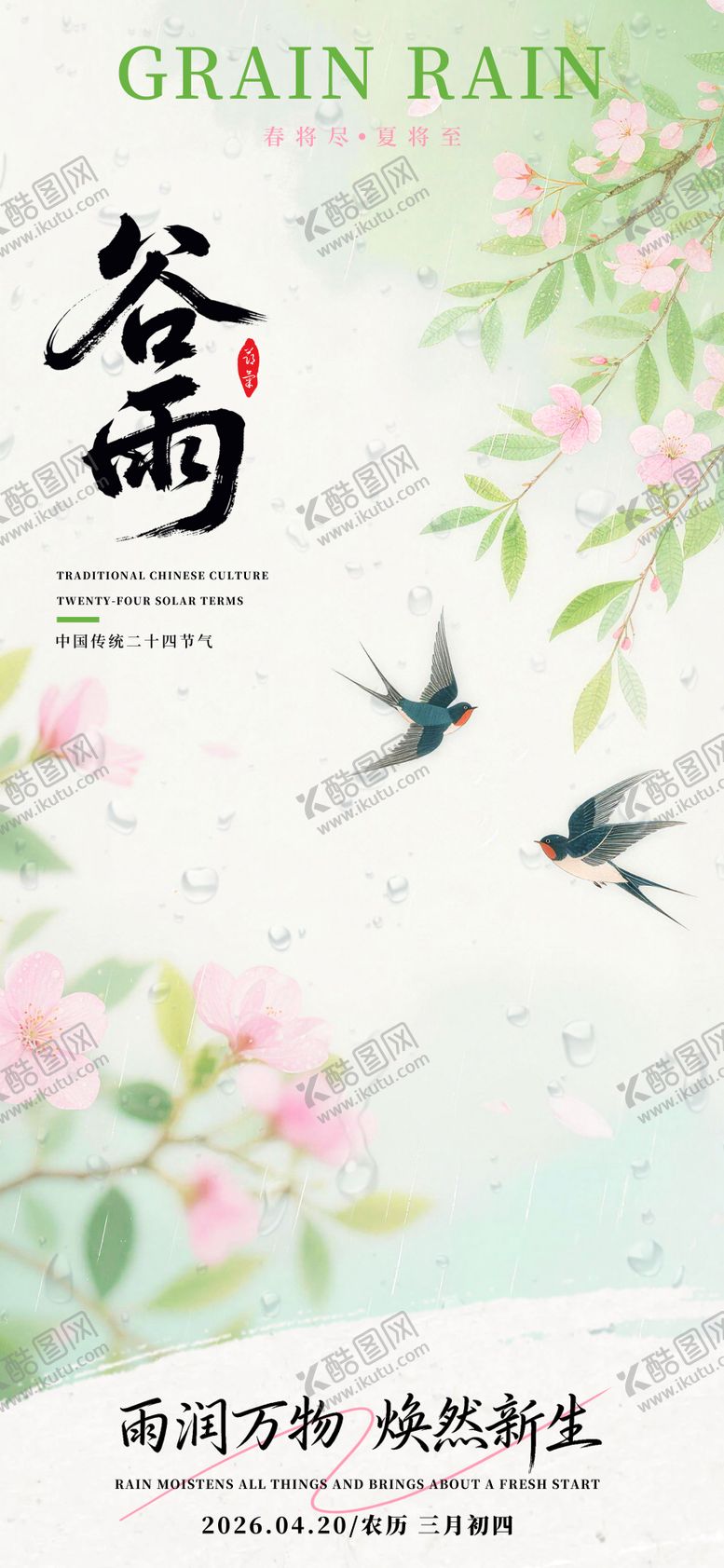 编号：30082004190204258263【酷图网】源文件下载-谷雨节气海报