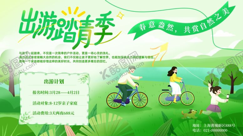 编号：99570404282122239244【酷图网】源文件下载-出游踏青季