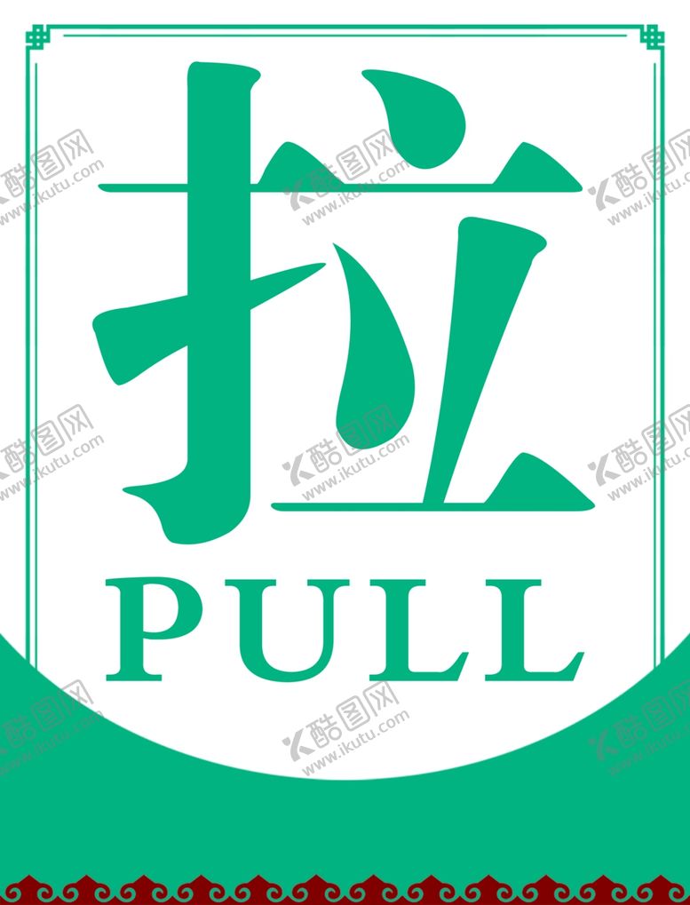 编号：46966307031555516557【酷图网】源文件下载-推拉