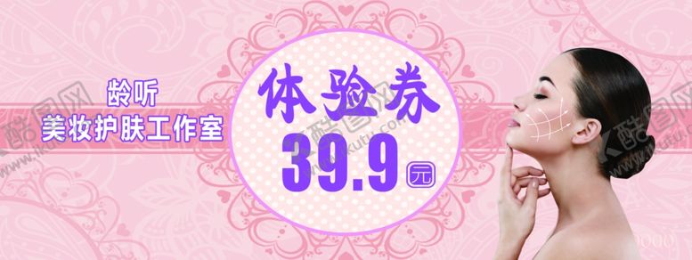 编号：42750506242352453640【酷图网】源文件下载-美容体验券