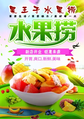 水果捞海报港式甜品拼盘促销