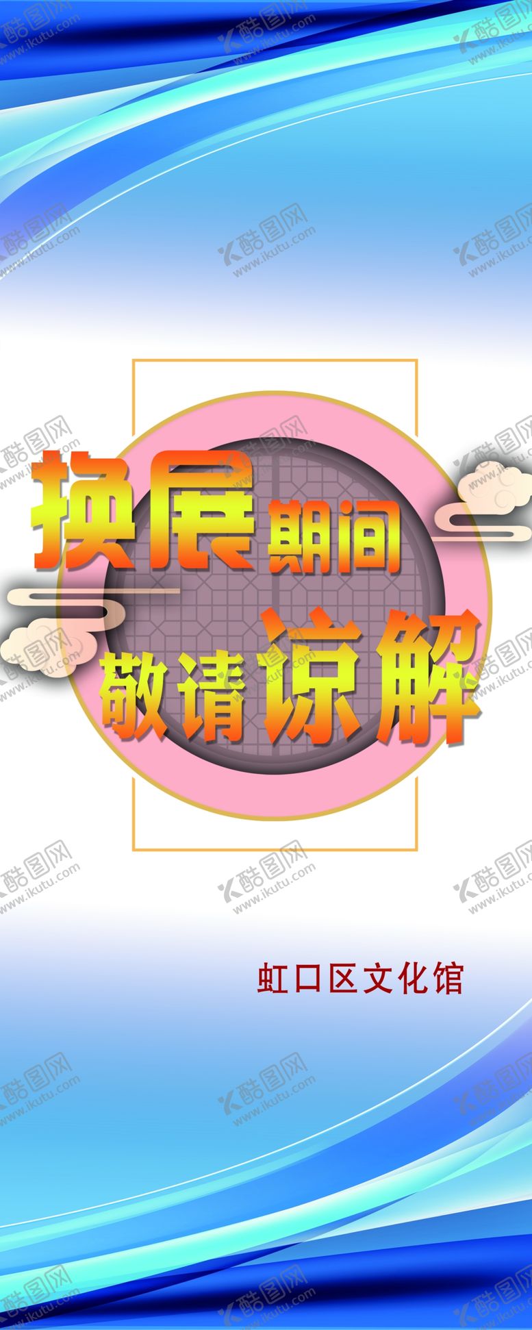 编号：70726710101421124811【酷图网】源文件下载-换展期间敬请谅解