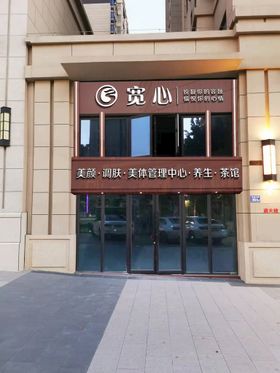 美容店门牌