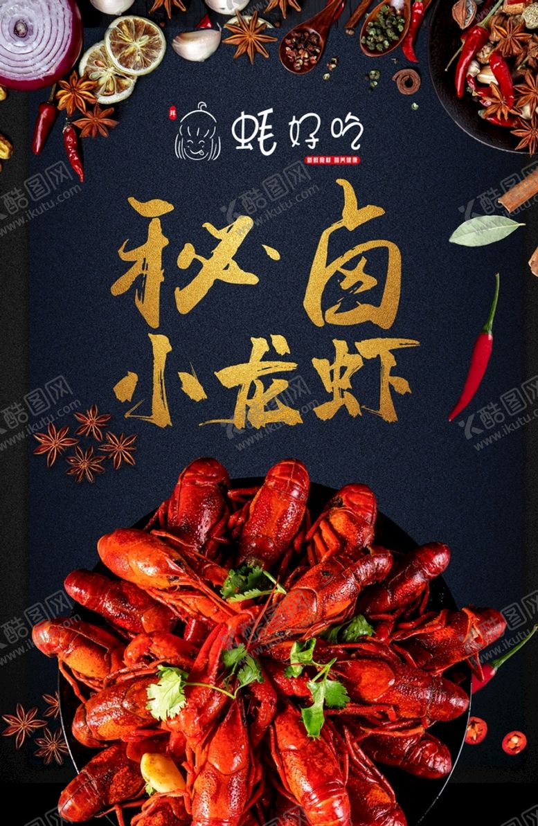 编号：48195309200356474715【酷图网】源文件下载-小龙虾