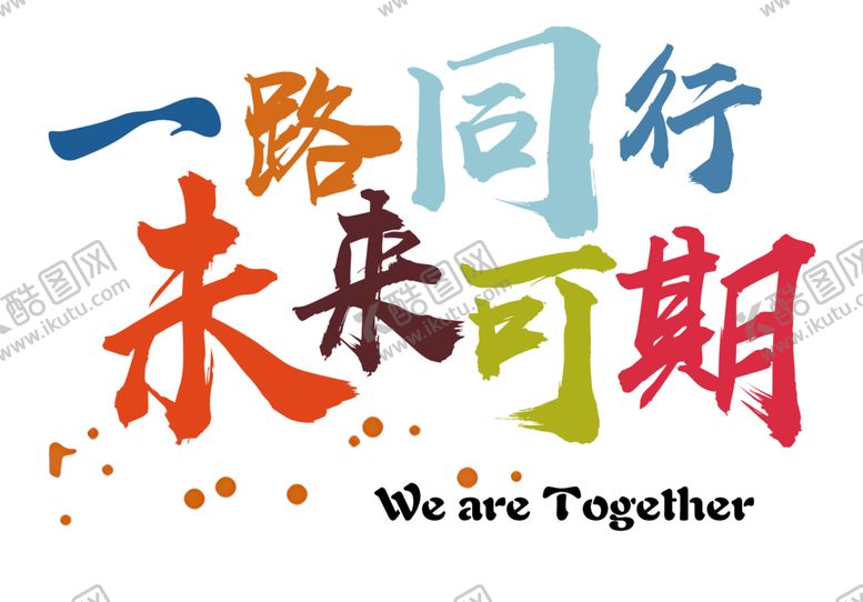 编号：52214502051646077724【酷图网】源文件下载-一路同行未来可期