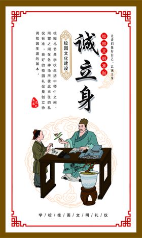 诚立身