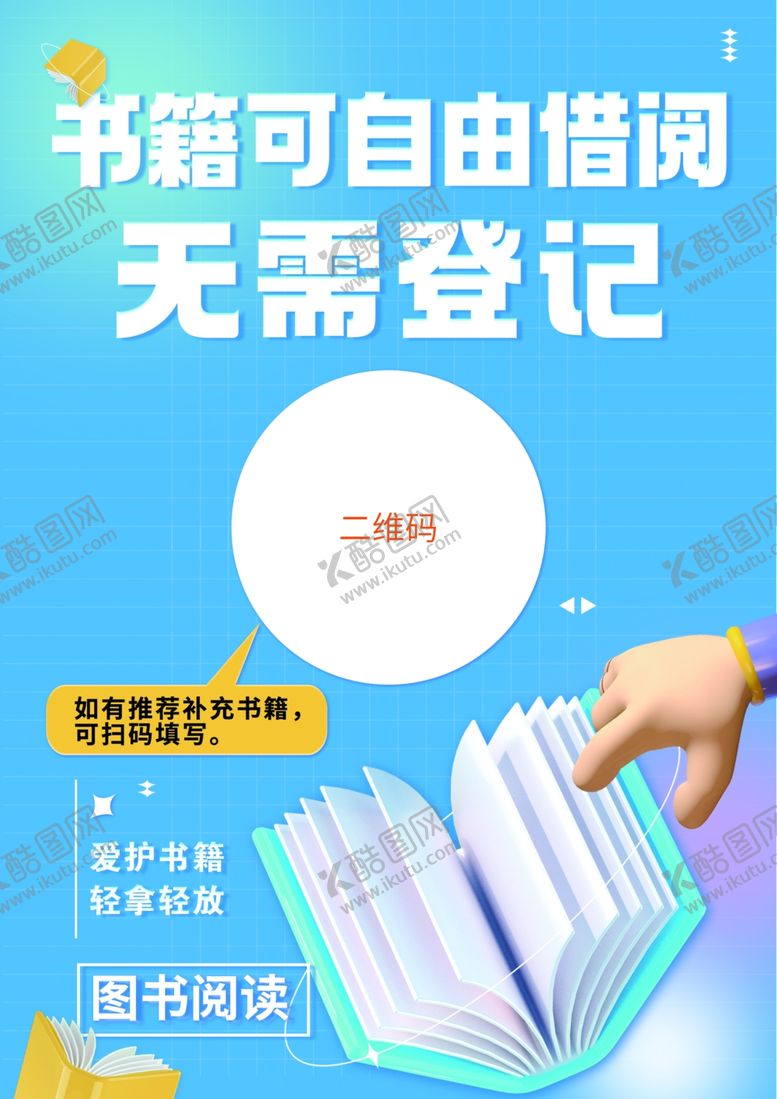 编号：66996204041604168416【酷图网】源文件下载-书籍借阅海报