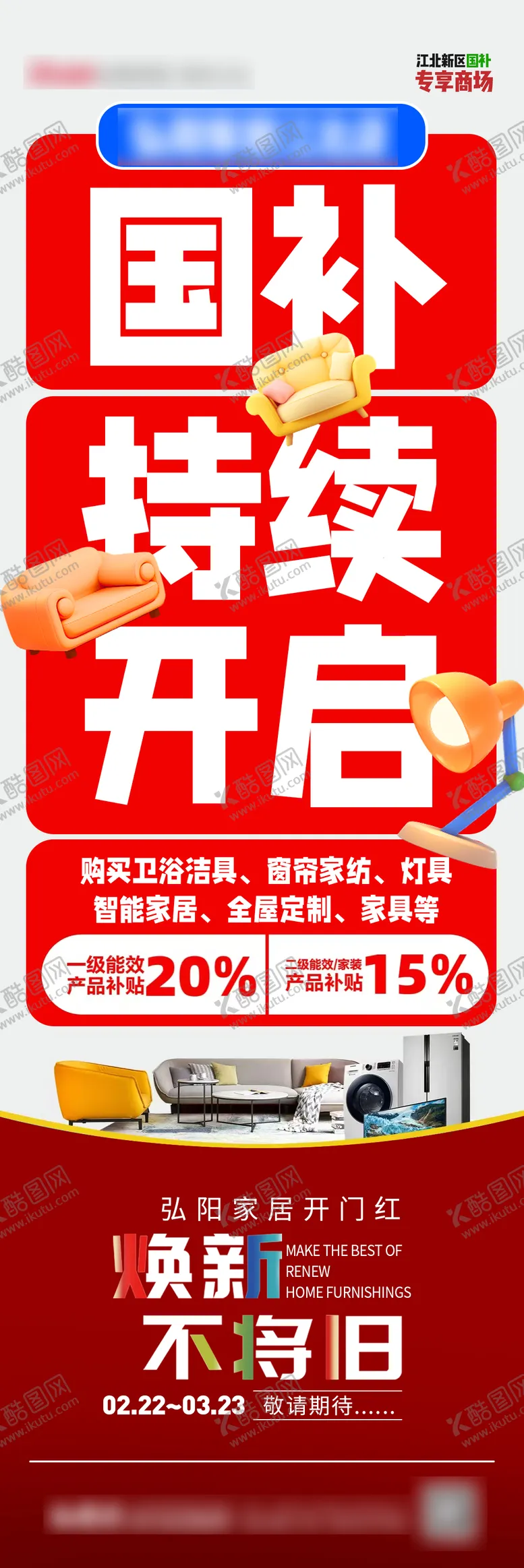 编号：63330203051123397817【酷图网】源文件下载-红色国补持续开启宣传长图海报