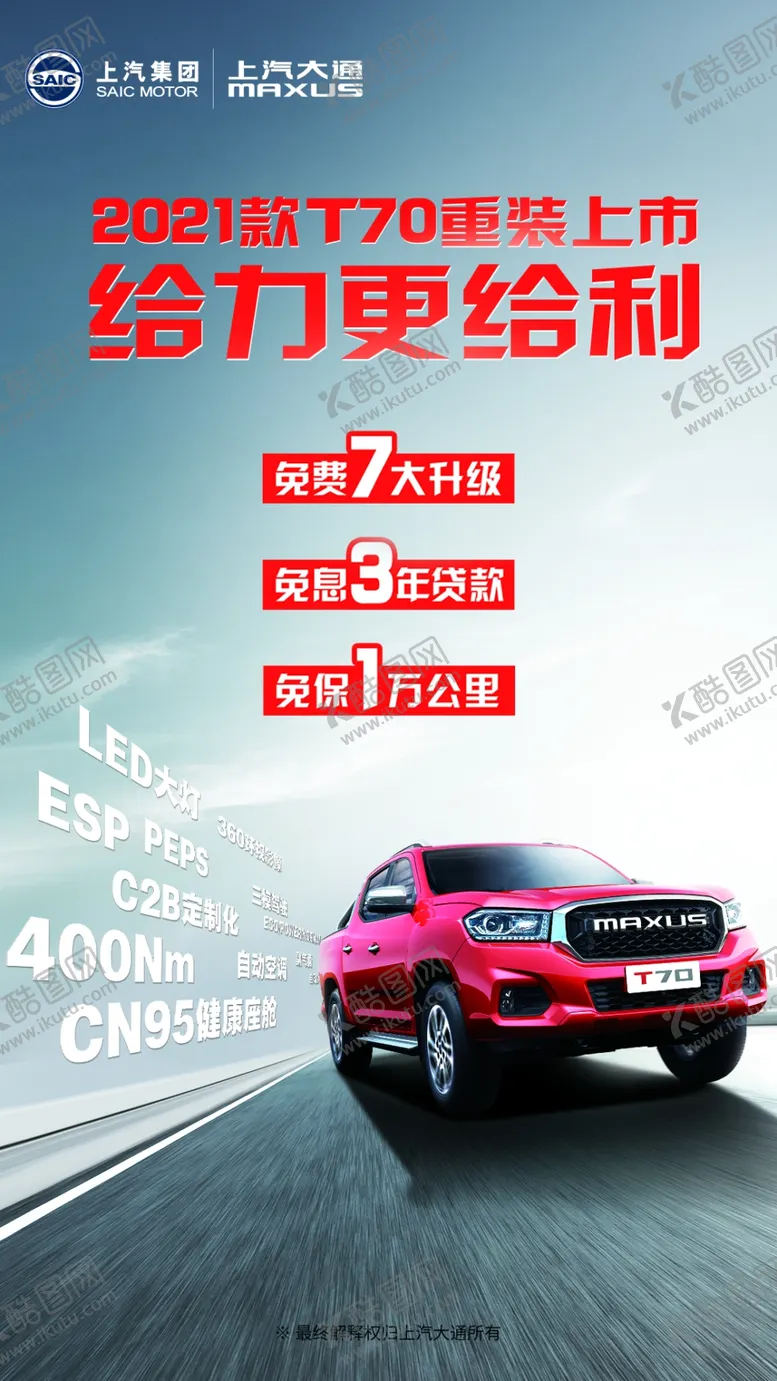 编号：15444903152340115730【酷图网】源文件下载-上汽大通T70展架