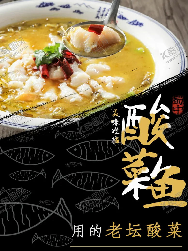编号：46275309140114117931【酷图网】源文件下载-酸菜鱼