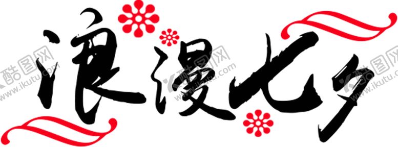 编号：63733906171839415050【酷图网】源文件下载-花素材