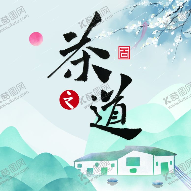 编号：49525710010430388983【酷图网】源文件下载-茶道