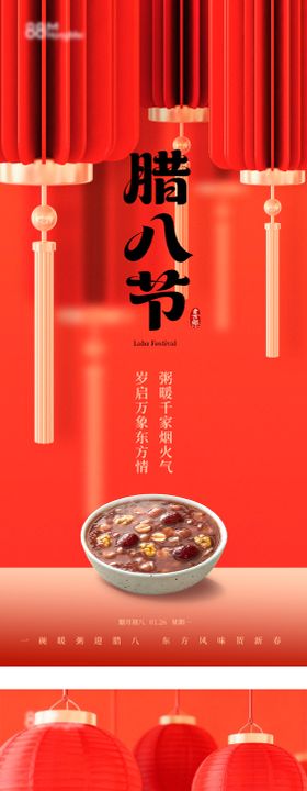 腊八节喜庆红色灯笼简约海报