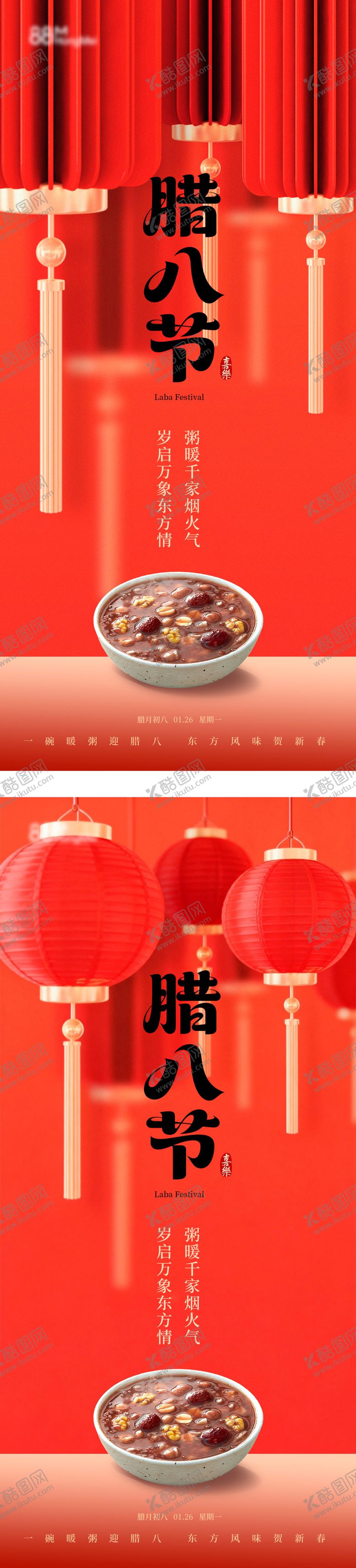 编号：30100001220206023953【酷图网】源文件下载-腊八节喜庆红色灯笼简约海报