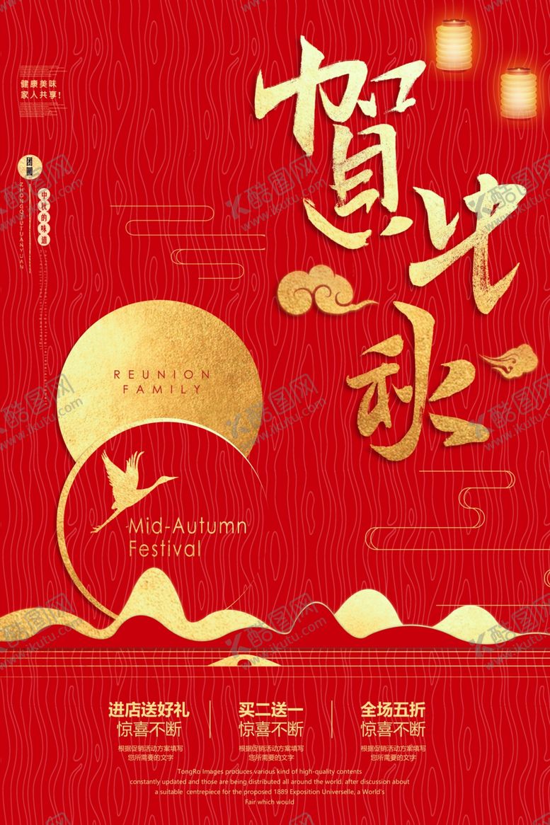 编号：52892307070001098731【酷图网】源文件下载-中秋传统节日促销活动宣传海报