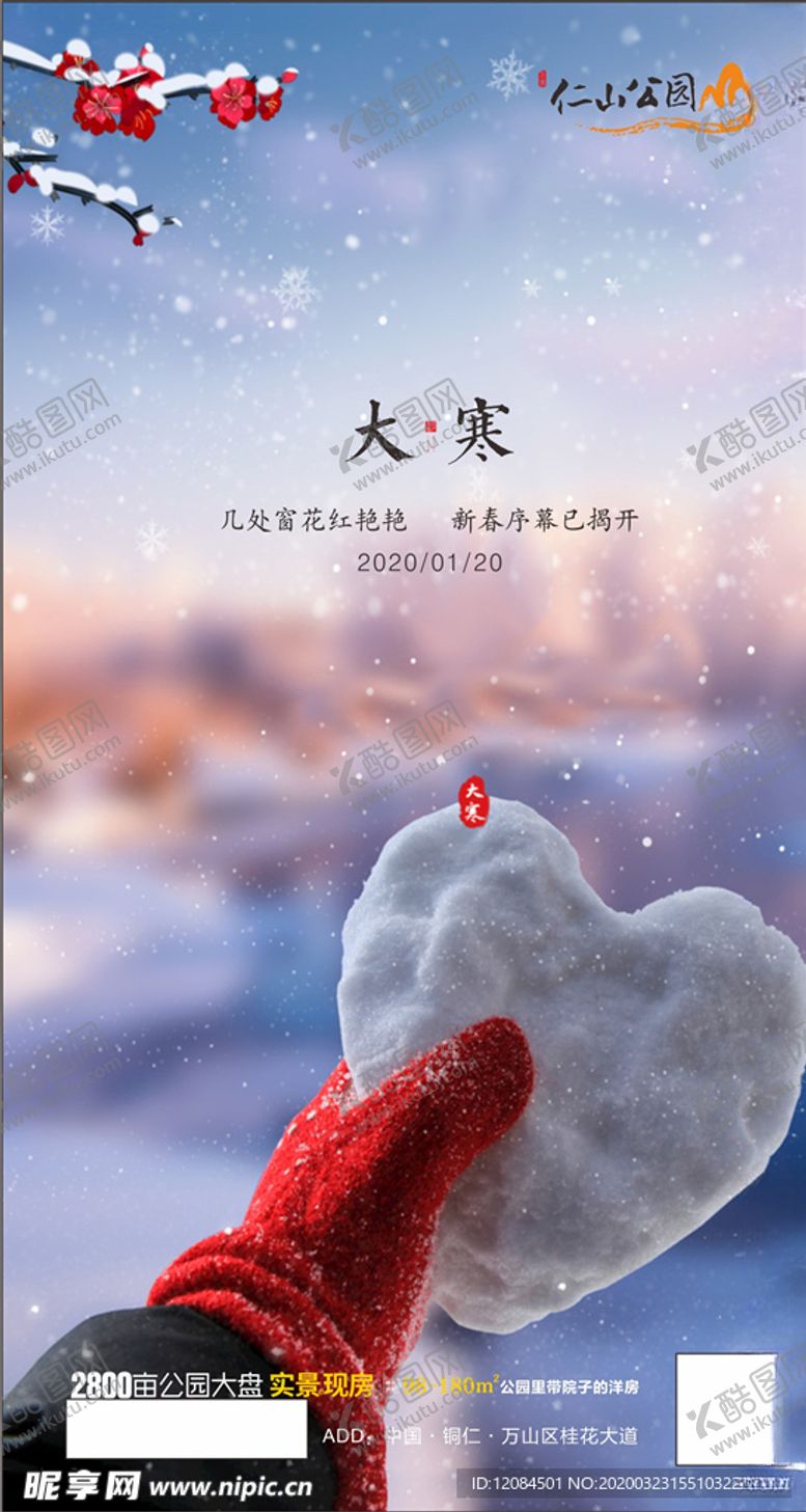 编号：48037909271433483056【酷图网】源文件下载-大寒微信稿