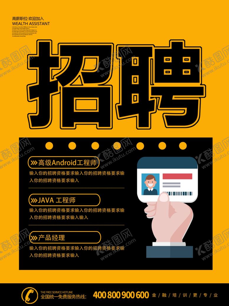 编号：89337310251518334946【酷图网】源文件下载-企业招聘