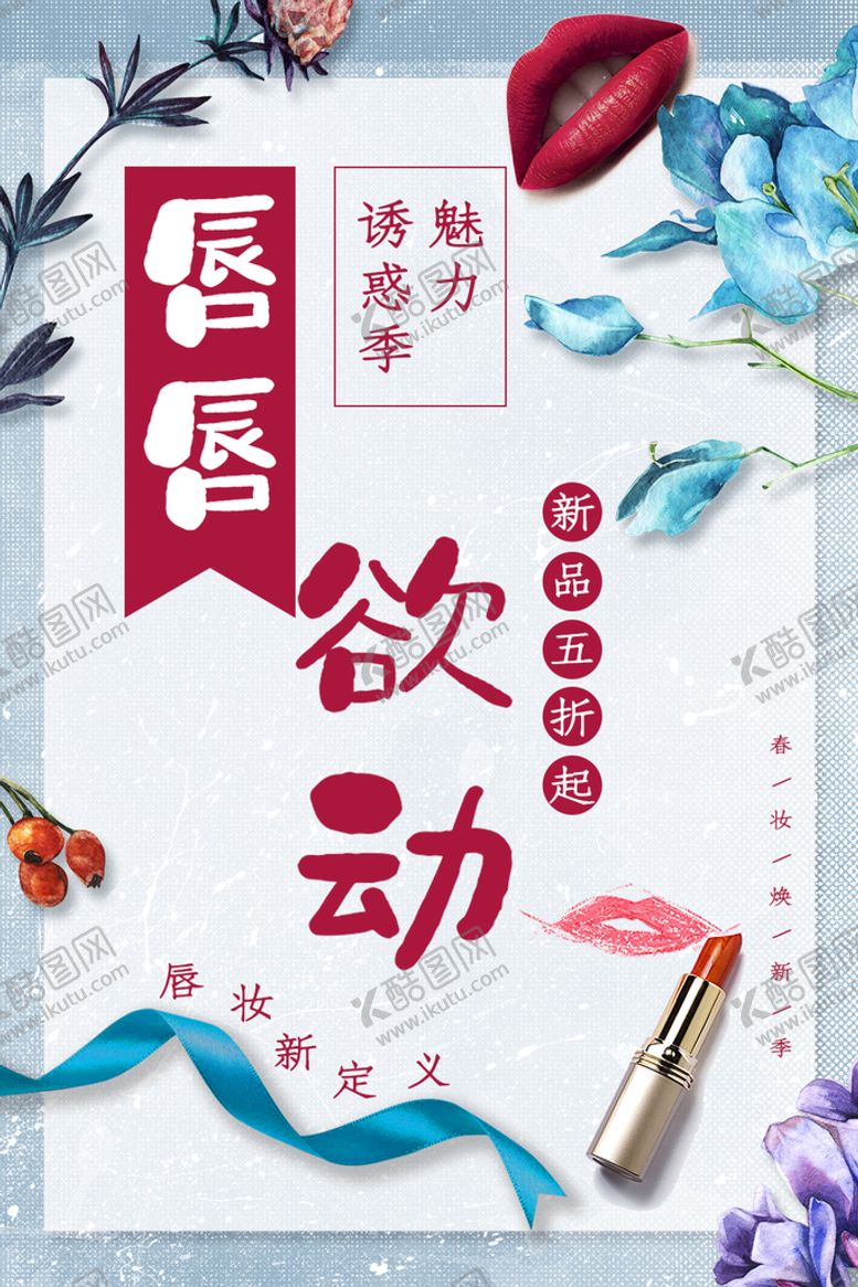 编号：04576109220520365149【酷图网】源文件下载-口红
