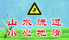 编号：28390509240709399860【酷图网】源文件下载-小心地滑