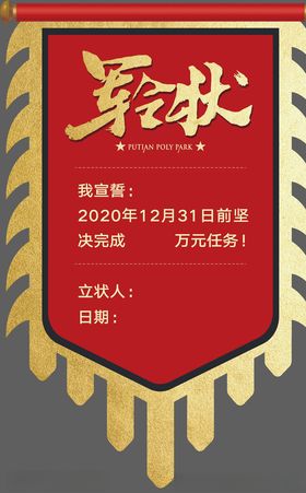 军令状