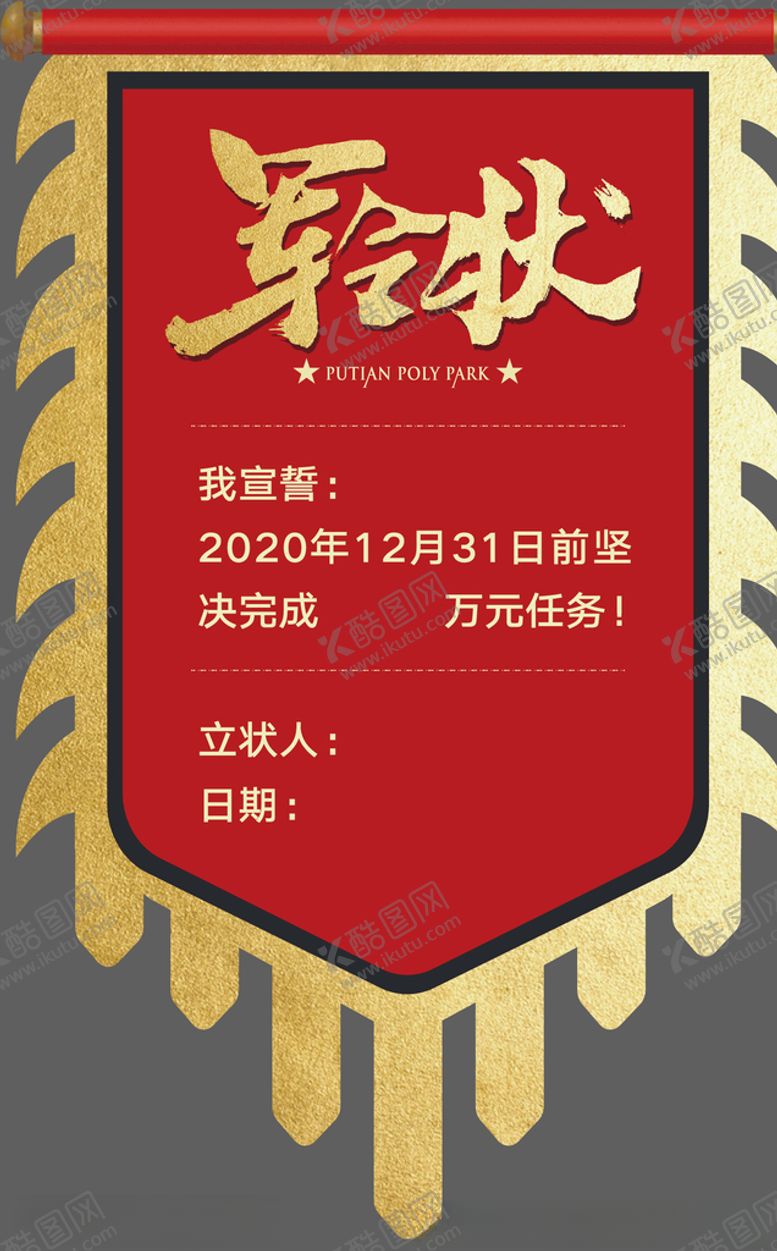 编号：73187405040123138489【酷图网】源文件下载-军令状