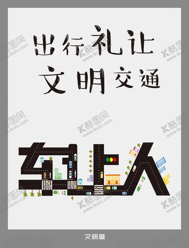 编号：78392004291026163044【酷图网】源文件下载-车让人文明出行海报