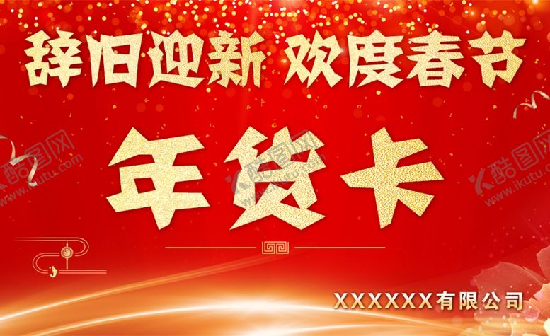 编号：69174107011755539026【酷图网】源文件下载-年货卡