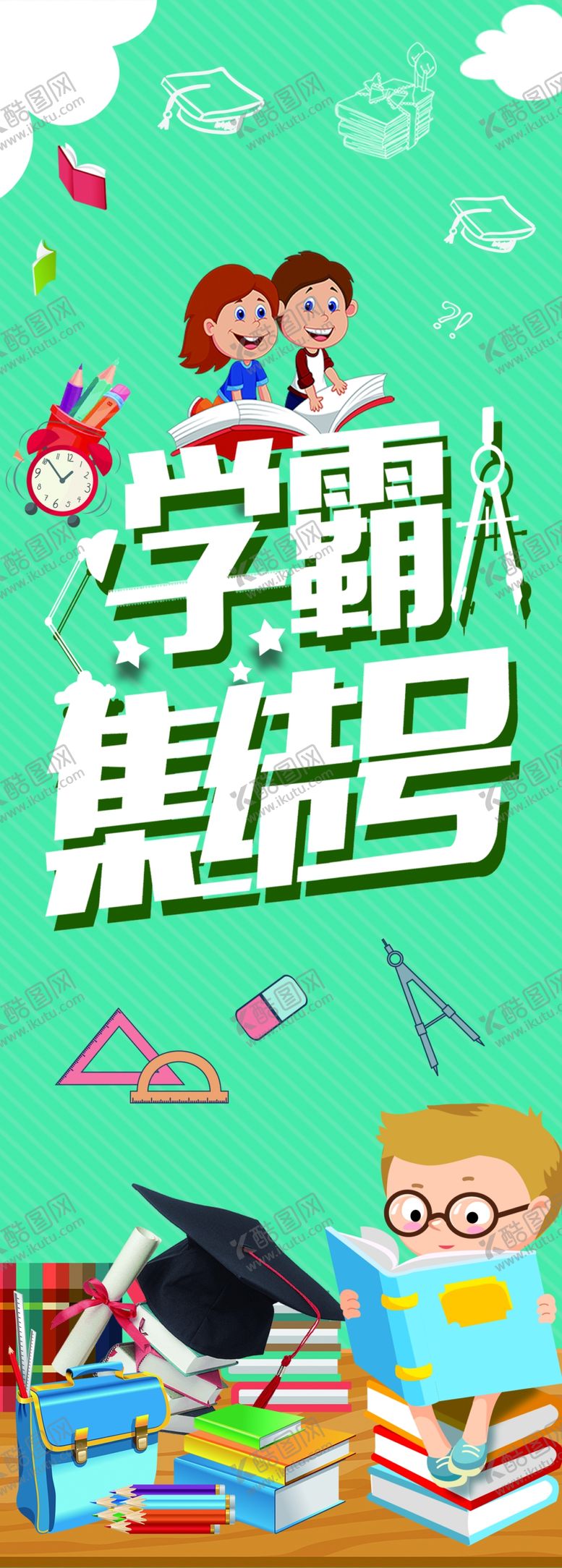 编号：83761206240137342040【酷图网】源文件下载-学霸集结号