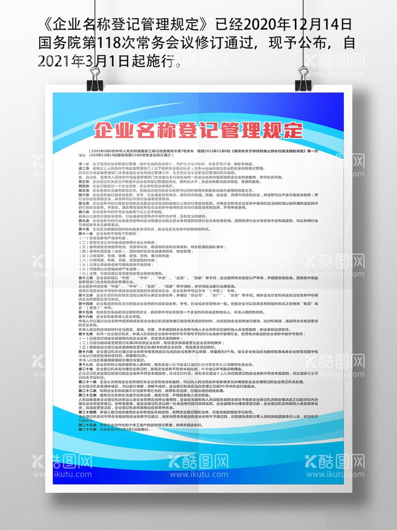 编号：49746103091741372712【酷图网】源文件下载-企业名称登记管理规定展板写真