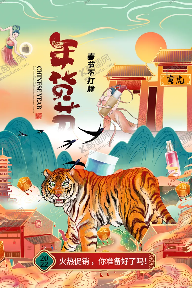 编号：26473509260040025809【酷图网】源文件下载-过年 年货 虎年