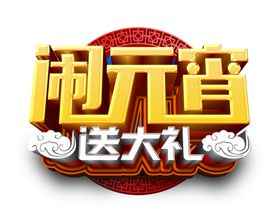 闹元宵送大礼立体艺术字
