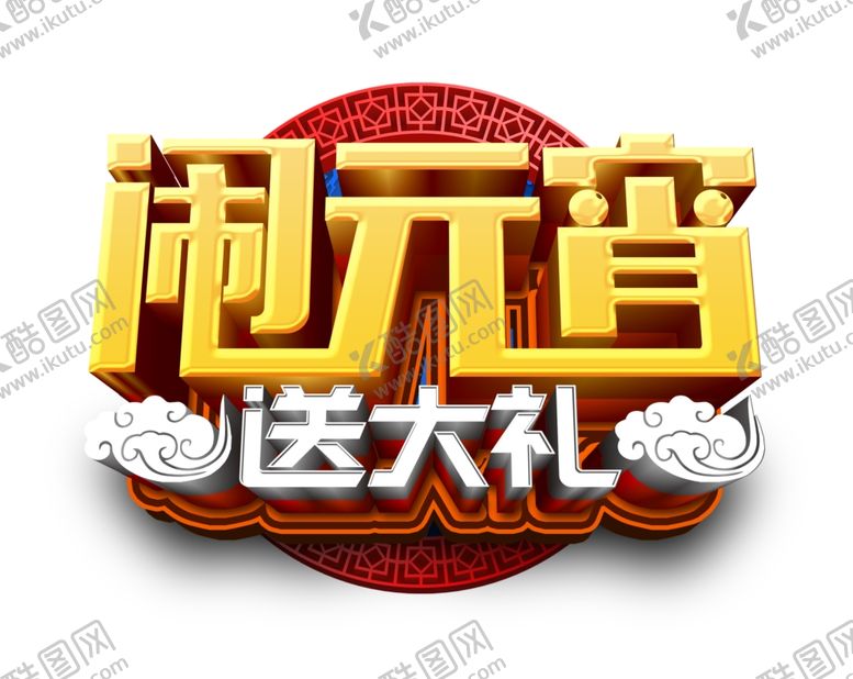 编号：31465711011534586470【酷图网】源文件下载-闹元宵送大礼立体艺术字