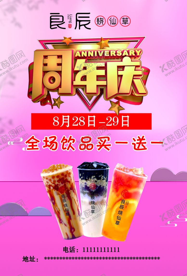 编号：71734102022303028642【酷图网】源文件下载-良辰烧仙草周年庆