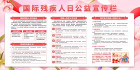 国际残疾人日公益宣传栏