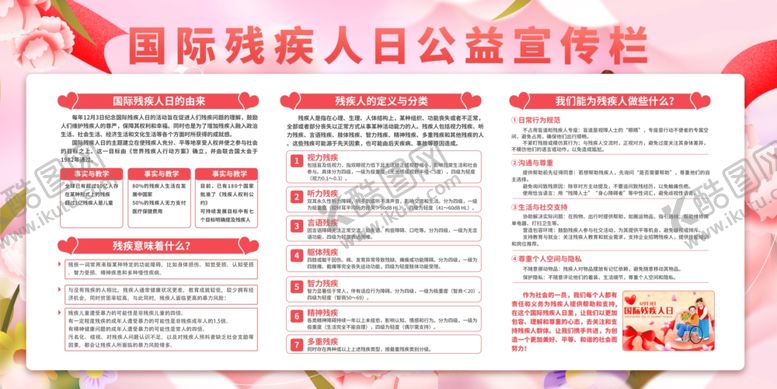 编号：96212601042357156567【酷图网】源文件下载-国际残疾人日公益宣传栏