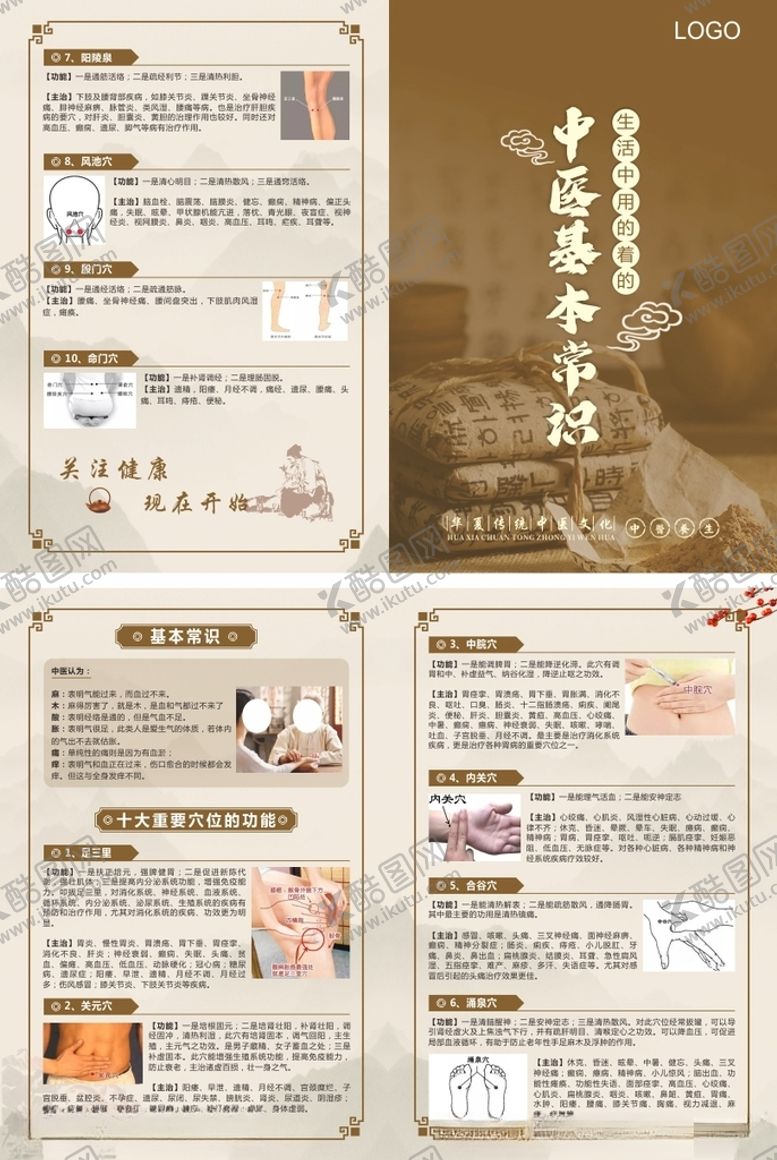 编号：29125704131508183437【酷图网】源文件下载-生活中用得着的中医理论