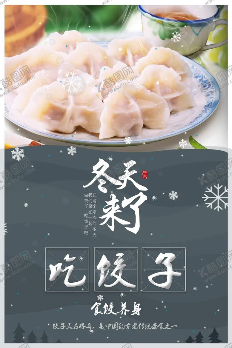 编号：73035806241939564418【酷图网】源文件下载-饺子海报
