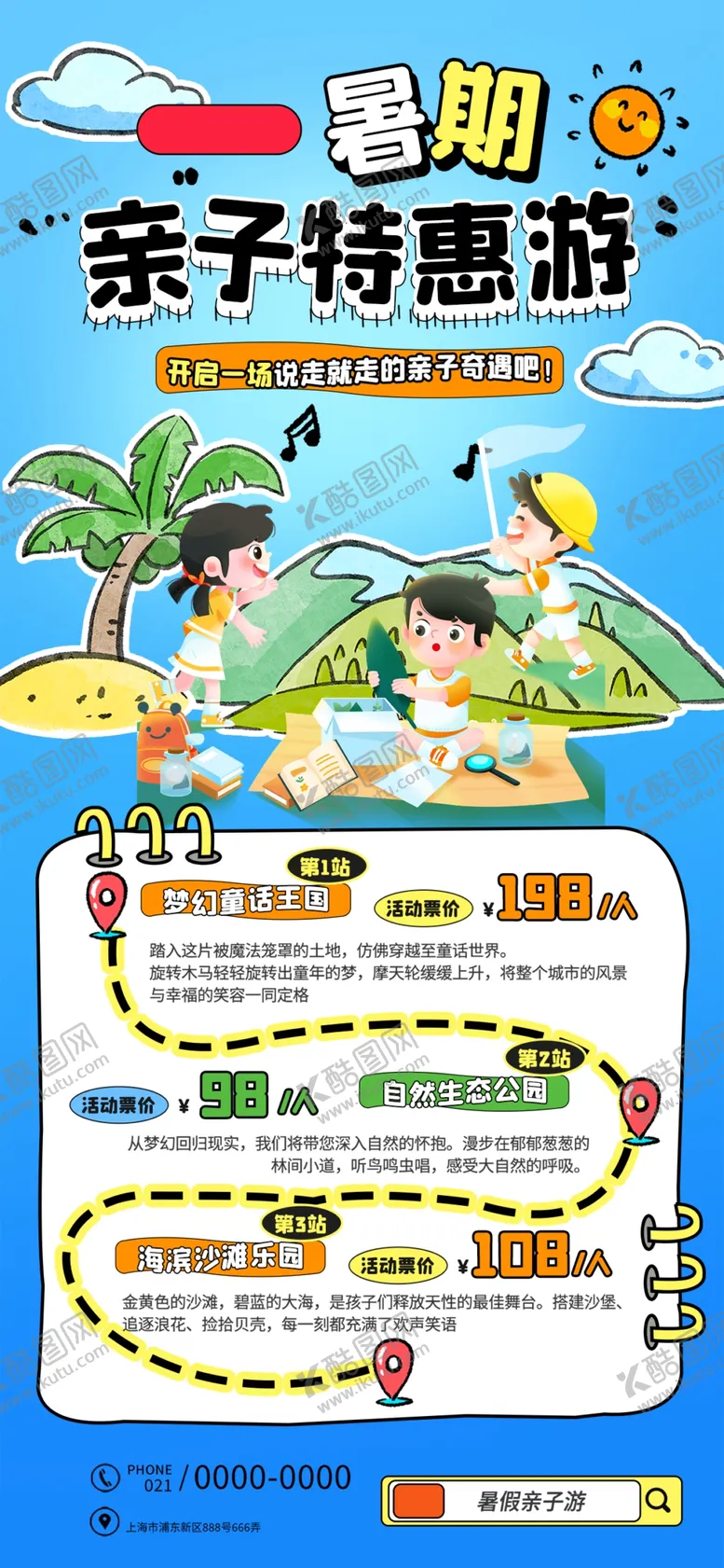 编号：87975006291451555313【酷图网】源文件下载-暑假旅游