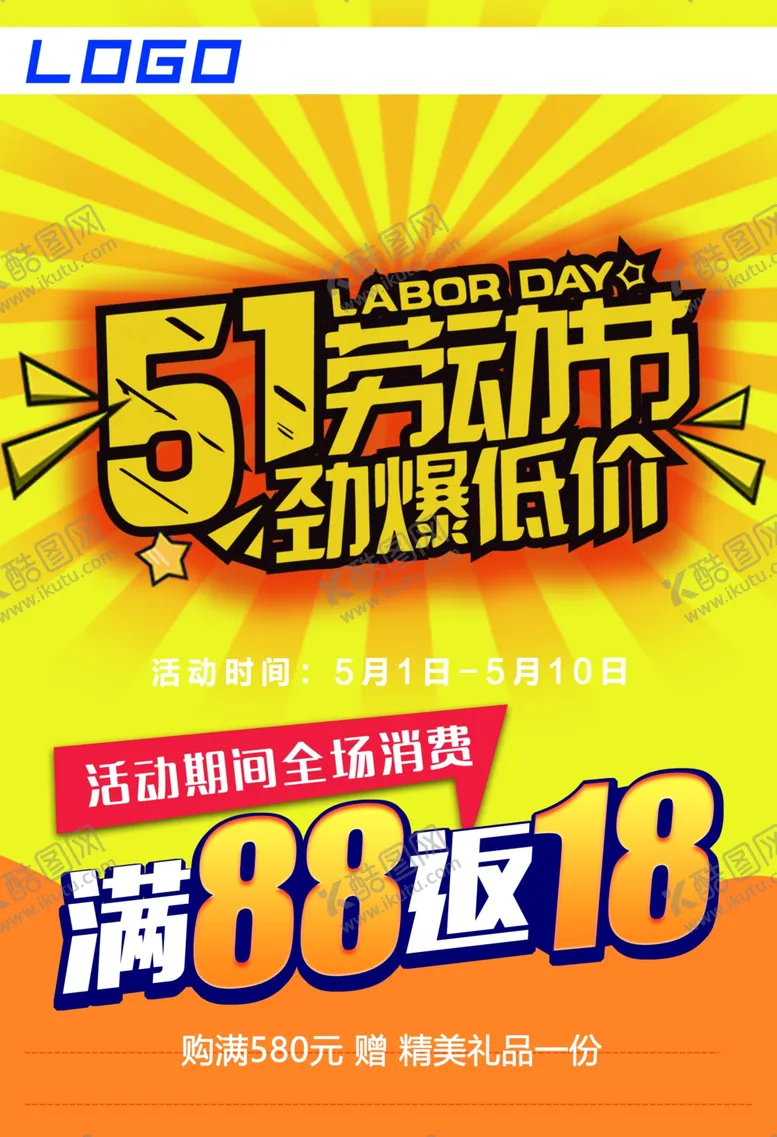 编号：38547807020132529582【酷图网】源文件下载-五一节商场购物促销海报