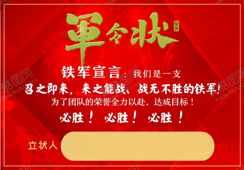 编号：48115005042250376337【酷图网】源文件下载-军令状