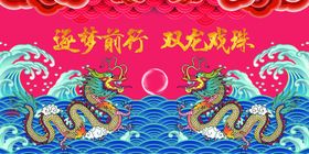 双龙戏珠