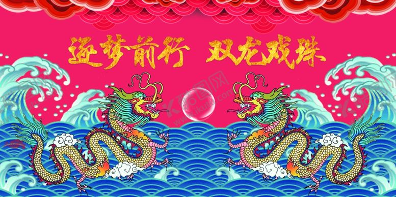 编号：25496210260400393589【酷图网】源文件下载-双龙戏珠