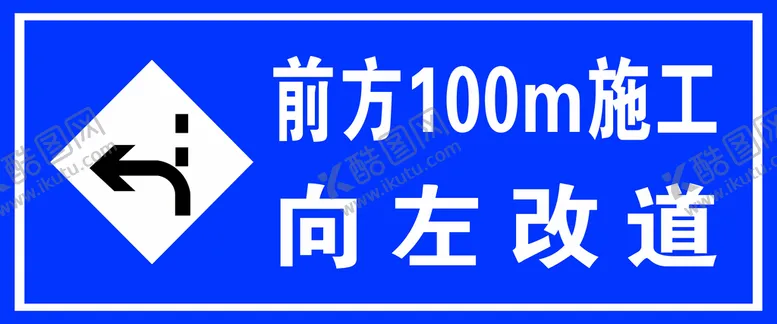 编号：14537910072238439081【酷图网】源文件下载-前方施工向左改道