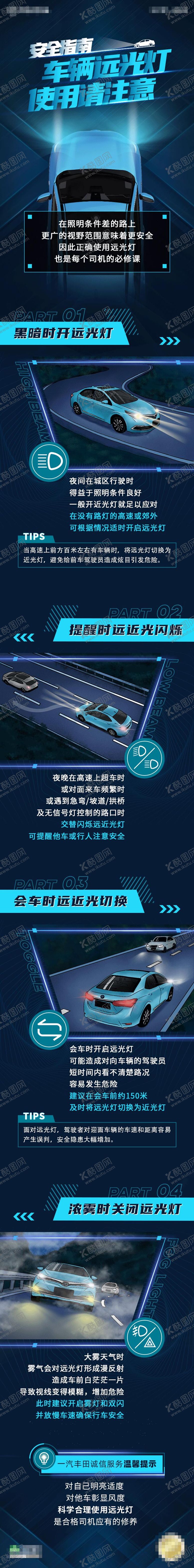 编号：26255209240408444143【酷图网】源文件下载-车辆远光灯使用长图