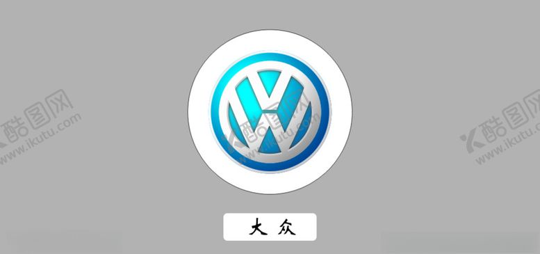 编号：60195109131033023655【酷图网】源文件下载-大众车标