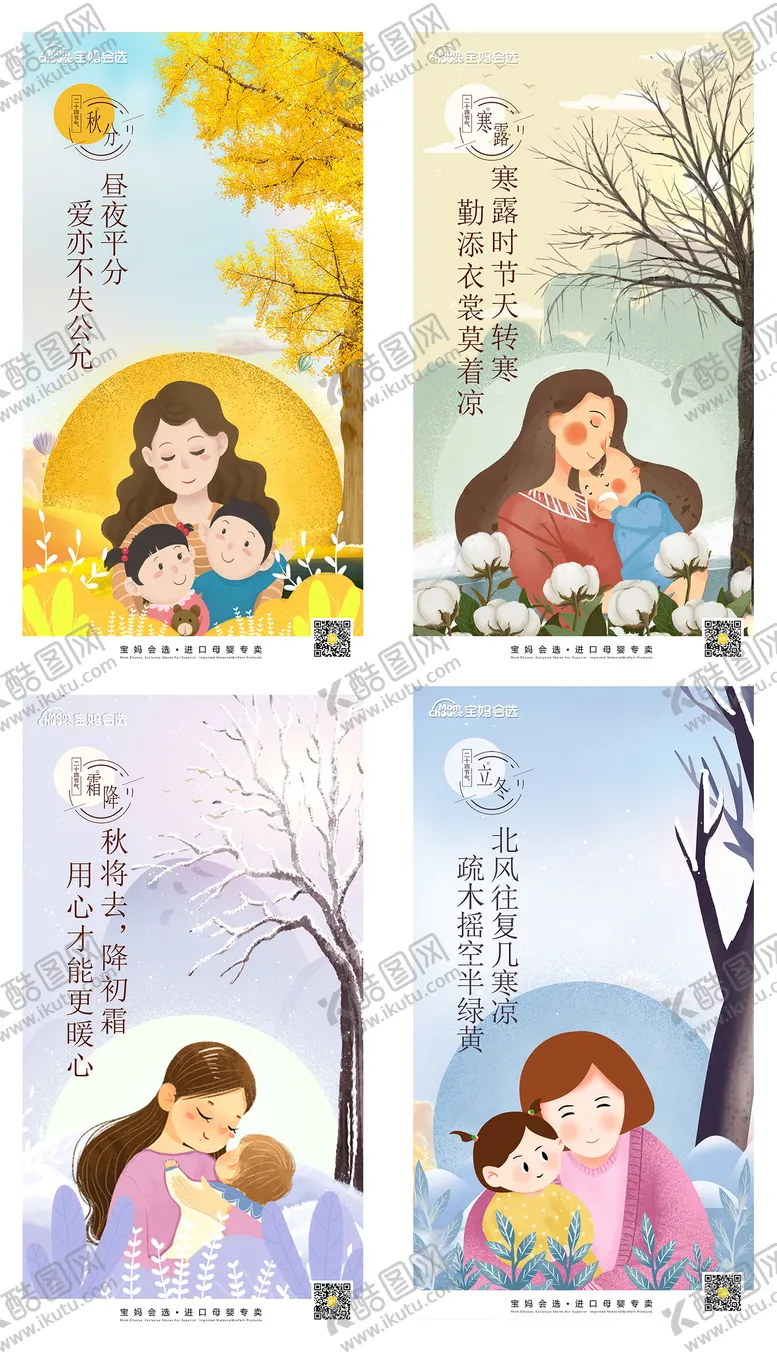 编号：75822711210917521594【酷图网】源文件下载-母婴秋分寒露霜降立冬节气海报